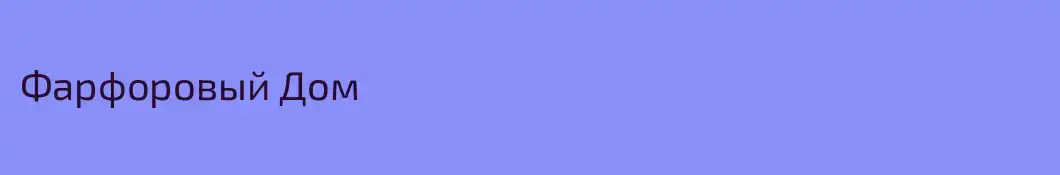 Фарфоровый Дом